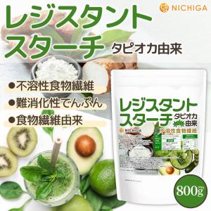 レジスタントスターチ 800g 【メール便専用...の詳細画像2