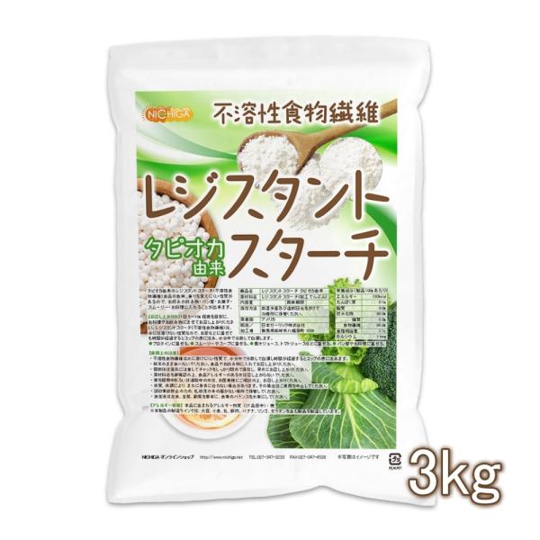 レジスタントスターチ 3ｋｇ タピオカ由来 不溶性食物繊維 NICHIGA(ニチガ) TK1