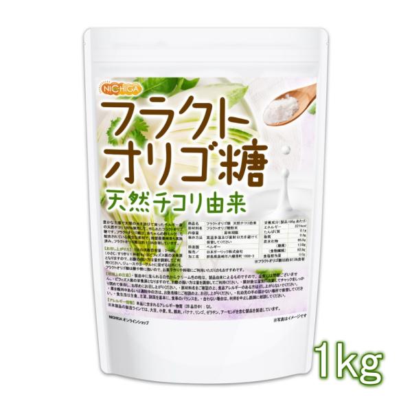 フラクトオリゴ糖 1kg 天然 チコリ由来 粉末タイプ 約97.5%含有 [02] NICHIGA(...