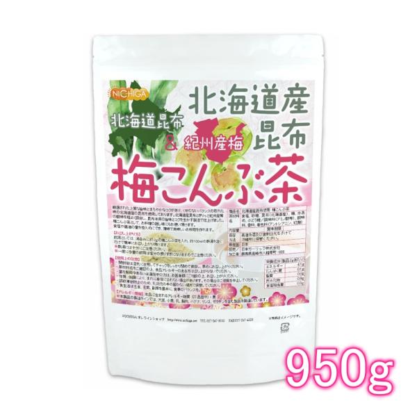 北海道産昆布 紀州産梅 梅こんぶ茶 950ｇ [02] NICHIGA(ニチガ)