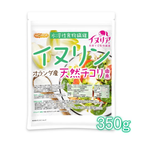 イヌリン（オランダ産） 350ｇ 【メール便専用品】【送料無料】 イヌリア 天然 チコリ由来 水溶性...