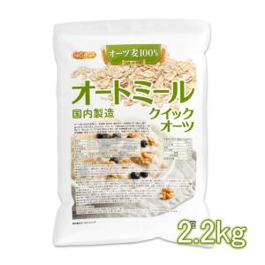 オートミール（クイックオーツ） 2.2kg 国内製造 NICHIGA(ニチガ) TK1