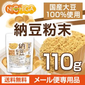 国産納豆 粉末 110g 【メール便専用品】【...の詳細画像2