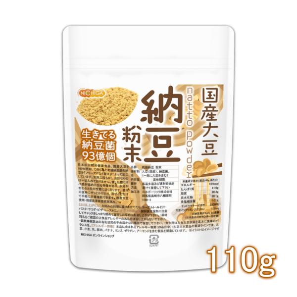 国産納豆 粉末 110ｇ 国産大豆100％使用 natto powder 生きている納豆菌93億個・...