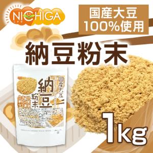 国産納豆 粉末 1kg 国産大豆100%使用 ...の詳細画像2