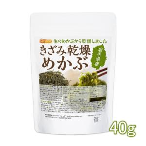 きざみ乾燥 めかぶ 岩手県産 40ｇ 無添加・無着色 干しめかぶ