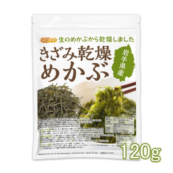 きざみ乾燥 めかぶ 岩手県産 120ｇ 【メール便専用品】【送料無料】 無着色 干しめかぶ 刻みめか...