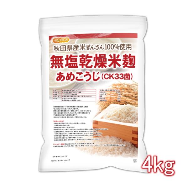 無塩乾燥米麹 あめこうじ（CK33菌） 4ｋｇ 秋田県産米ぎんさん使用 酵素力価が通常麹菌約2倍 N...