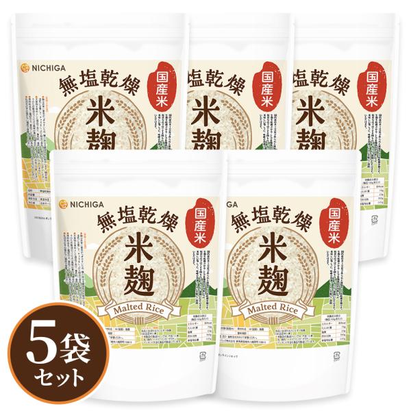 米麹 850ｇ×5袋 【送料無料(沖縄を除く)】 （国産米）無塩乾燥 こめこうじ [レシピ付き] 甘...
