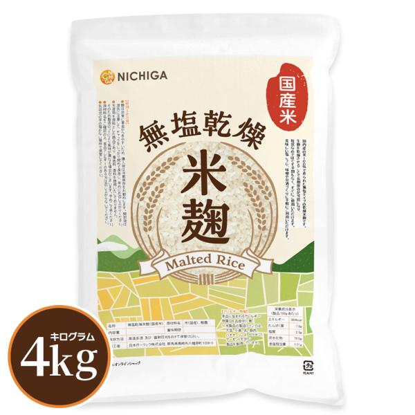 米麹 4ｋｇ 【送料無料(沖縄を除く)】 （国産米）無塩乾燥 こめこうじ [レシピ付き] 甘酒 塩こ...