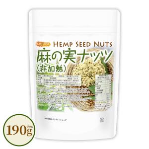 麻の実ナッツ (非加熱) Hemp Seed Nuts 190ｇ  [05] NICHIGA(ニチガ)
