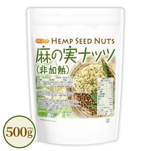 NICHIGA（ニチガ） 麻の実ナッツ (非加熱) Hemp Seed Nuts 500g