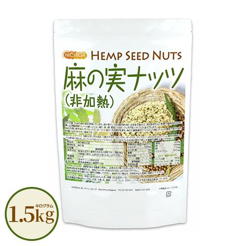 麻の実ナッツ (非加熱) Hemp Seed Nuts 1.5ｋｇ NICHIGA(ニチガ) TK0