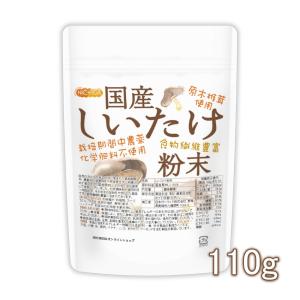 国産 しいたけ粉末 110ｇ 【メール便専用品】【送料無料】 [栽培期間中農薬・化学肥料不使用] 食物繊維豊富 原木椎茸使用 [05] NICHIGA(ニチガ)