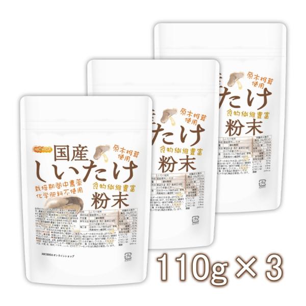 国産 しいたけ粉末 110ｇ×3袋 [栽培期間中農薬・化学肥料不使用] 食物繊維豊富 原木椎茸使用 ...