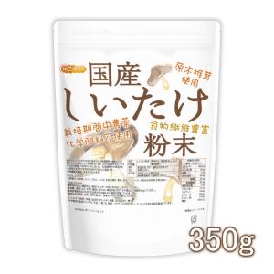 国産 しいたけ粉末 350ｇ 【メール便専用品】【送料無料】 [栽培期間中農薬・化学肥料不使用] 食物繊維豊富 原木椎茸使用 [01] NICHIGA(ニチガ)｜nichiga