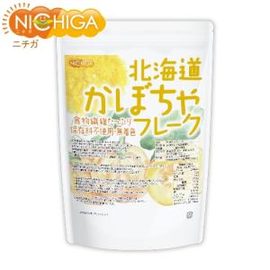 北海道 かぼちゃフレーク 700ｇ 食物繊維たっぷり ビタミンＡ豊富 [残留農薬検査実施済] NICHIGA(ニチガ) TK0｜nichiga