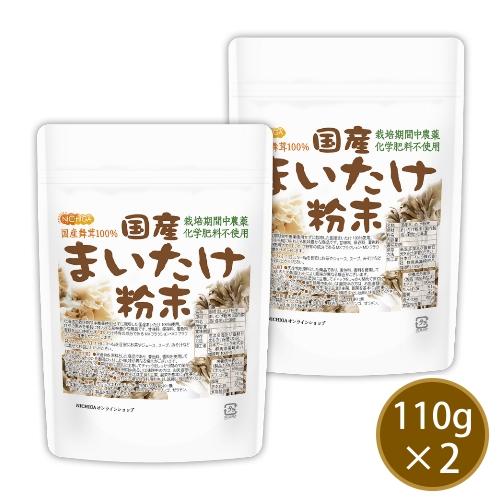 国産まいたけ粉末 110ｇ×2袋 【メール便専用品】【送料無料】 栽培期間中農薬・化学肥料不使用 北...