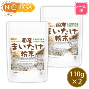 国産まいたけ粉末 110g×2袋 【メール便専...の詳細画像1