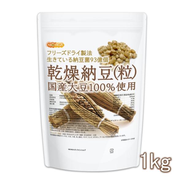 国産納豆（粒） 1ｋｇ 国産大豆100％使用 Grain natto 生きている納豆菌93億個・ナッ...