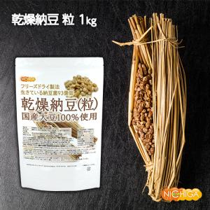 国産納豆(粒) 1kg 国産大豆100%使用 ...の詳細画像1