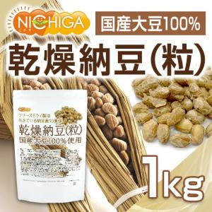国産納豆(粒) 1kg 国産大豆100%使用 ...の詳細画像2