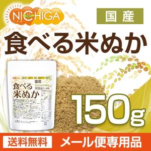 国産 食べる米ぬか 150g 【メール便専用品...の詳細画像1