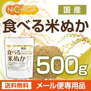 国産 食べる米ぬか 500g 【メール便専用品...の詳細画像1