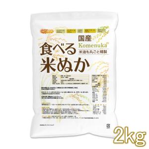 国産 食べる米ぬか 2ｋｇ ＜特殊精製＞米油も丸ごと精製 無添加 NICHIGA(ニチガ) TK1｜nichiga