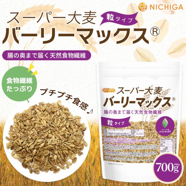 スーパー大麦 バーリーマックス 700ｇ 腸の奥まで届く天然食物繊維 [02] NICHIGA(ニチ...