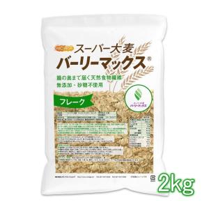 スーパー大麦 バーリーマックス フレーク 2ｋｇ 腸の奥まで届く天然食物繊維 レジスタントスターチ β-グルカン フルクタン含有 NICHIGA(ニチガ) TK1｜NICHIGA(ニチガ)Yahoo!店