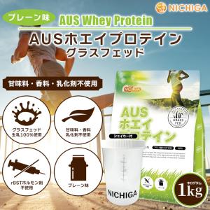 NICHIGA（ニチガ） AUSホエイプロテイン グラスフェッド 1kg×3袋 WPC