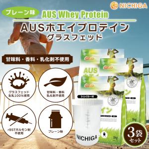 ＜シェイカー セット＞ AUSホエイプロテイン グラスフェッド 1ｋｇ×3袋 WPC製法タンパク含有率81% USDA認証 牛成長ホルモン不使用 NICHIGA(ニチガ) TK2｜nichiga