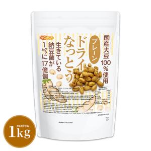 ドライなっとう ＜プレーン＞ 1kg 国産大豆100％使用 DRY NATTO 生きている納豆菌17億個 ナットウキナーゼ活性含有 低温フライ特殊製法 NICHIGA(ニチガ) TK0