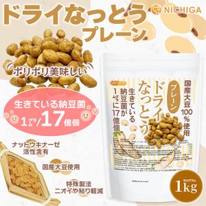 ドライなっとう <プレーン> 1kg 国産大豆...の詳細画像1