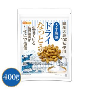 ドライなっとう ＜うす塩味＞ 400ｇ 国産大豆100％使用 DRY NATTO 生きている納豆菌17億個 ナットウキナーゼ活性含有 [02] NICHIGA(ニチガ) 低温フライ特殊製法