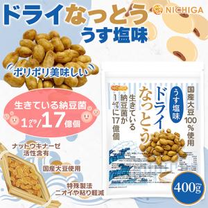 ドライなっとう <うす塩味> 400g 国産大...の詳細画像1