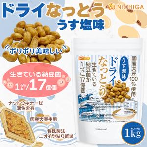 ドライなっとう <うす塩味> 1kg 国産大豆...の詳細画像1