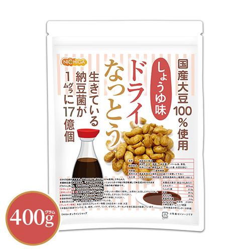 ドライなっとう ＜しょう油味＞ 400ｇ 国産大豆100％使用 DRY NATTO 生きている納豆菌...