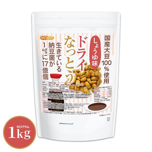 ドライなっとう ＜しょう油味＞ 1ｋｇ 国産大豆100％使用 DRY NATTO 生きている納豆菌1...