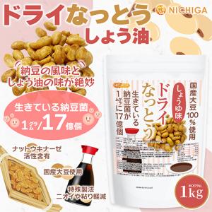 ドライなっとう <しょう油味> 1kg 国産大...の詳細画像1