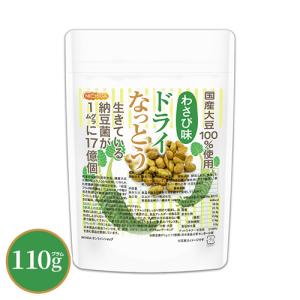 ドライなっとう ＜わさび味＞ 110ｇ 【メール便専用品】【送料無料】 国産大豆100％使用 DRY NATTO ナットウキナーゼ活性含有 [05] NICHIGA(ニチガ)
