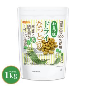 ドライなっとう ＜わさび味＞ 1kg 国産大豆100％使用 DRY NATTO 生きている納豆菌17億個 ナットウキナーゼ活性含有 NICHIGA(ニチガ) TK0