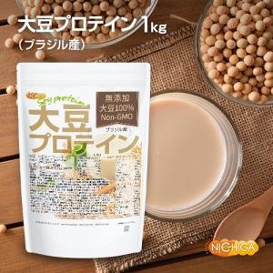 大豆プロテイン（ブラジル産） 1ｋｇ Non-GMO 大豆100％使用ソイプロテイン [02] NICHIGA(ニチガ)