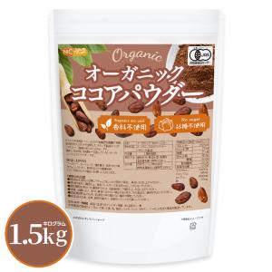 オーガニック ココアパウダー 1.5ｋｇ 香料不使用・砂糖不使用 有機 JAS ココア NICHIGA(ニチガ) TK0｜nichiga