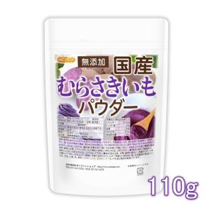 国産 むらさきいもパウダー 110ｇ 無添加 むらさき芋＜彩紫＞100％使用 [02] NICHIGA(ニチガ)｜nichiga