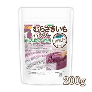 ＜直火焼き製法＞ 鹿児島県産 むらさきいもパウダー 200ｇ 【メール便専用品】【送料無料】鹿児島産 むらさき芋 ＜彩紫＞ [04] NICHIGA(ニチガ)