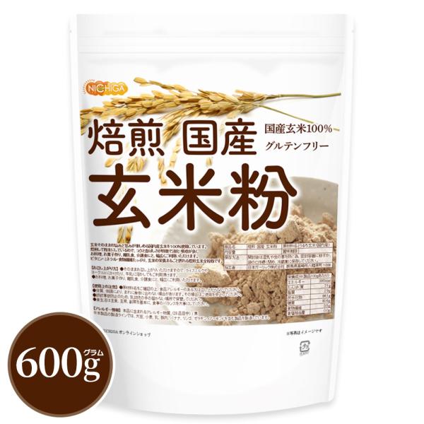 焙煎 国産 玄米粉 600ｇ 【メール便専用品】【送料無料】 無添加 国産玄米100％ グルテンフリ...