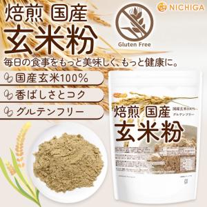 焙煎 国産 玄米粉 600g 【メール便専用品...の詳細画像1