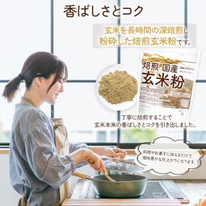 焙煎 国産 玄米粉 600g 【メール便専用品...の詳細画像5